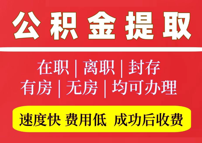 上思国管公积金代提